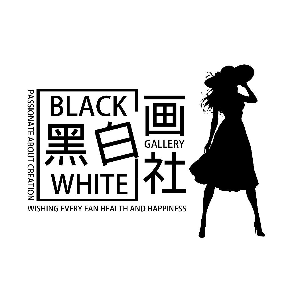 黑白画社