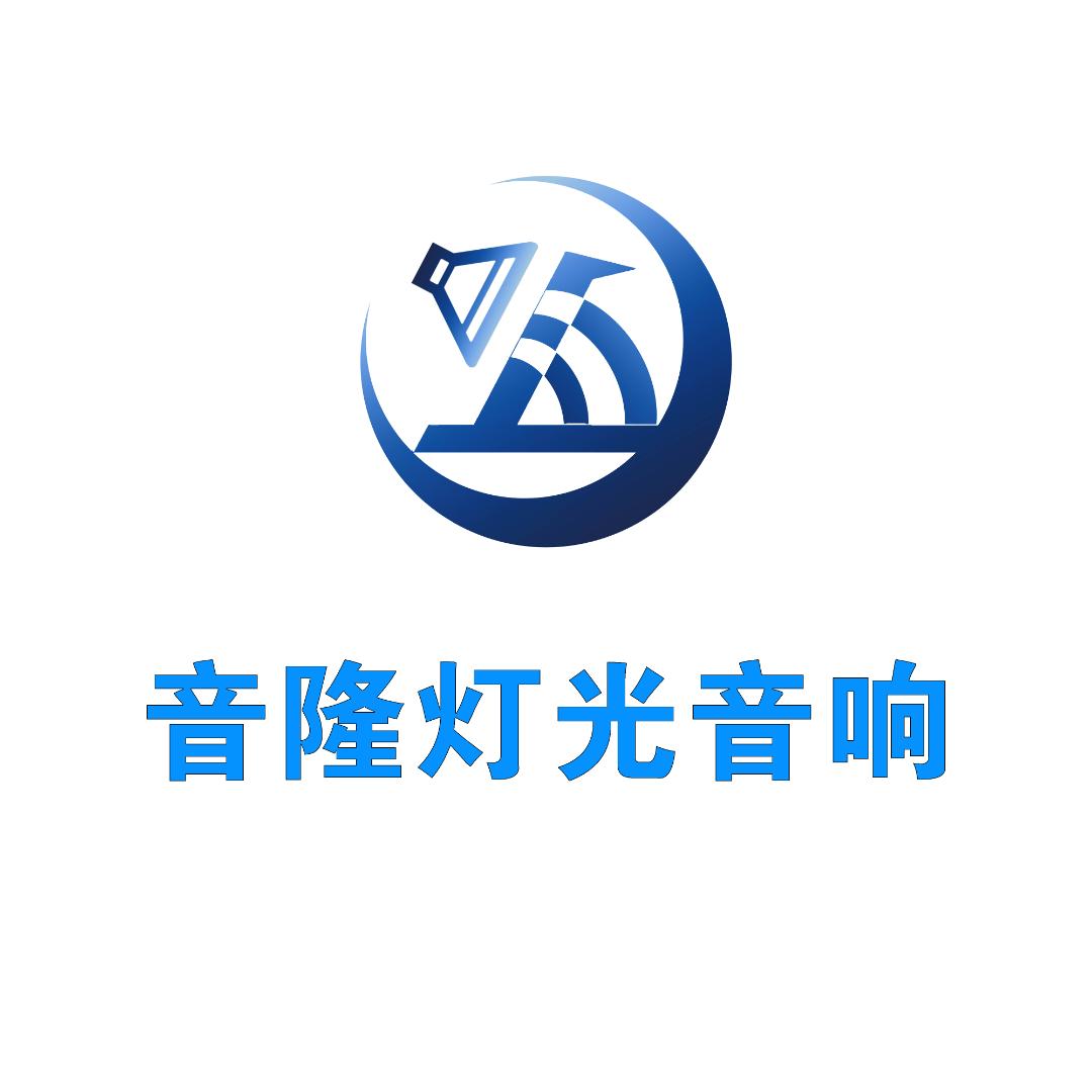 音隆灯光音响