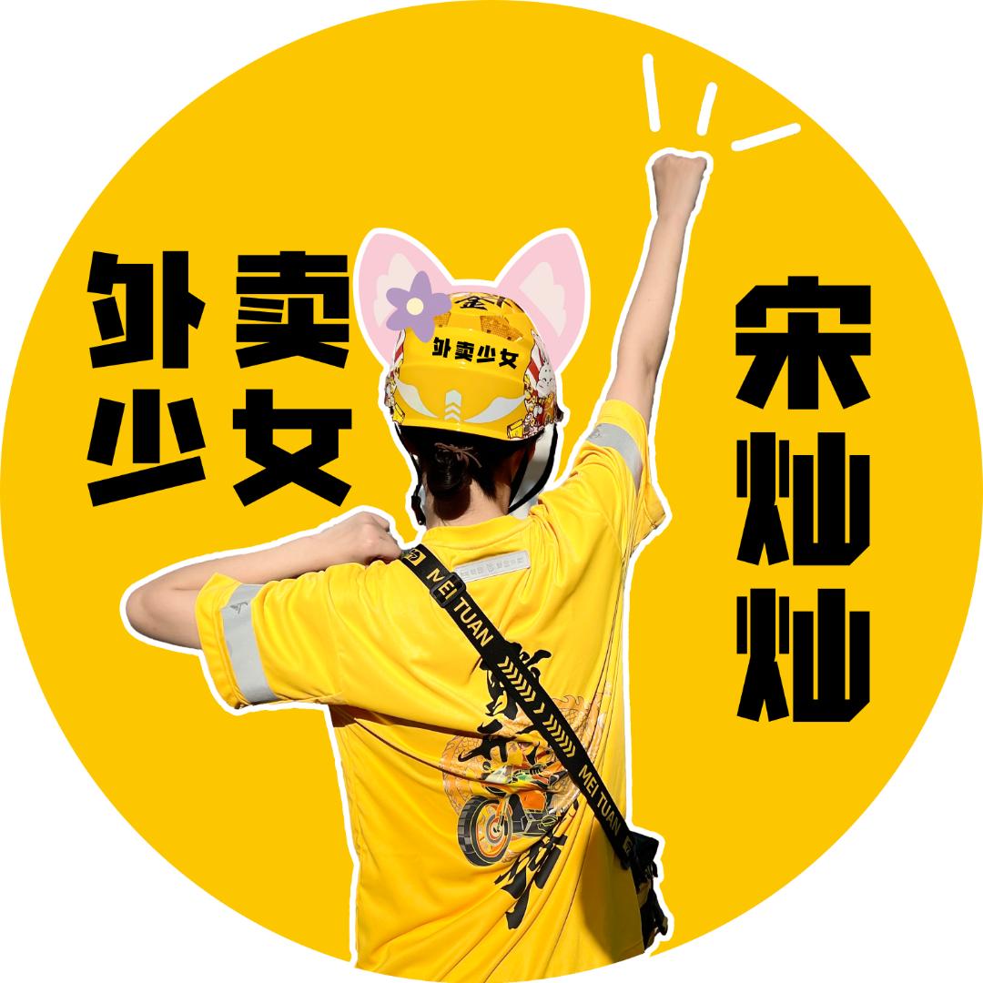 外卖少女宋灿灿@抖音