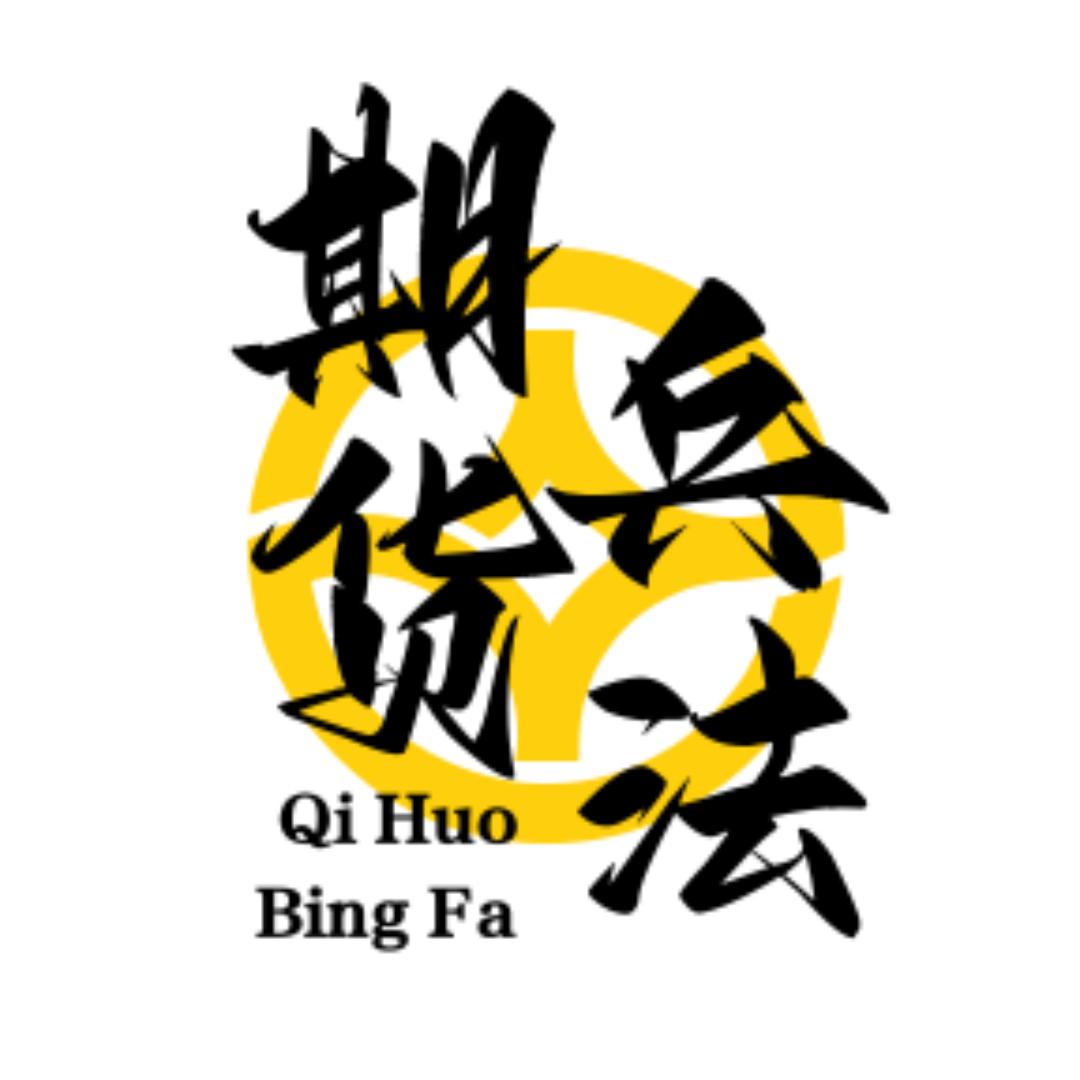 期货兵法