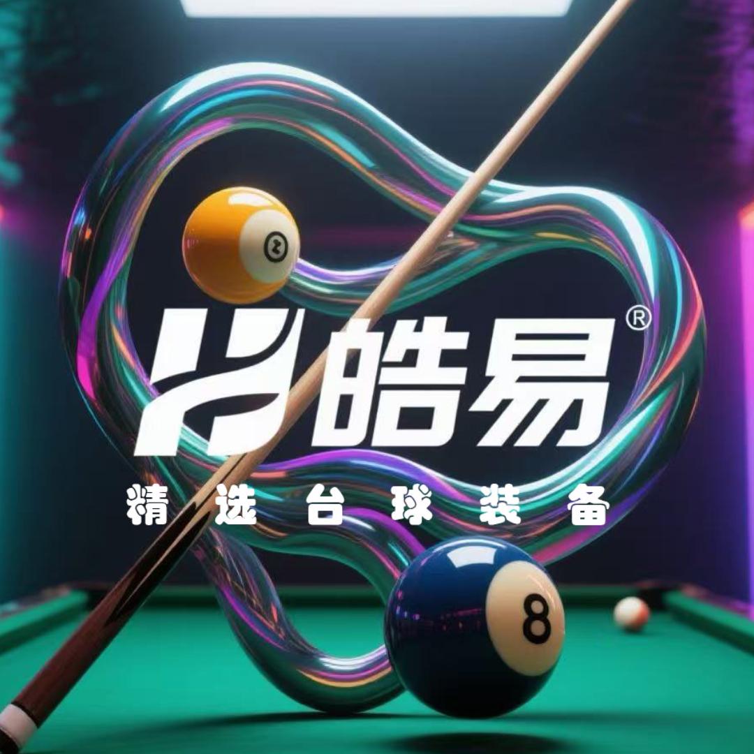 皓易精选台球用品