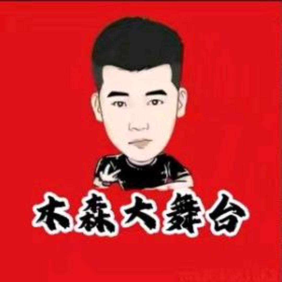 木森大舞台(直播返场)