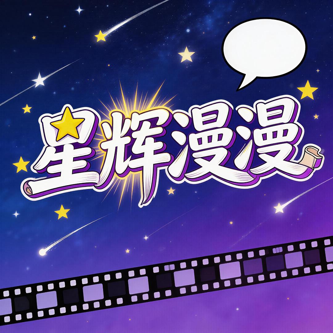 星辉漫漫头像
