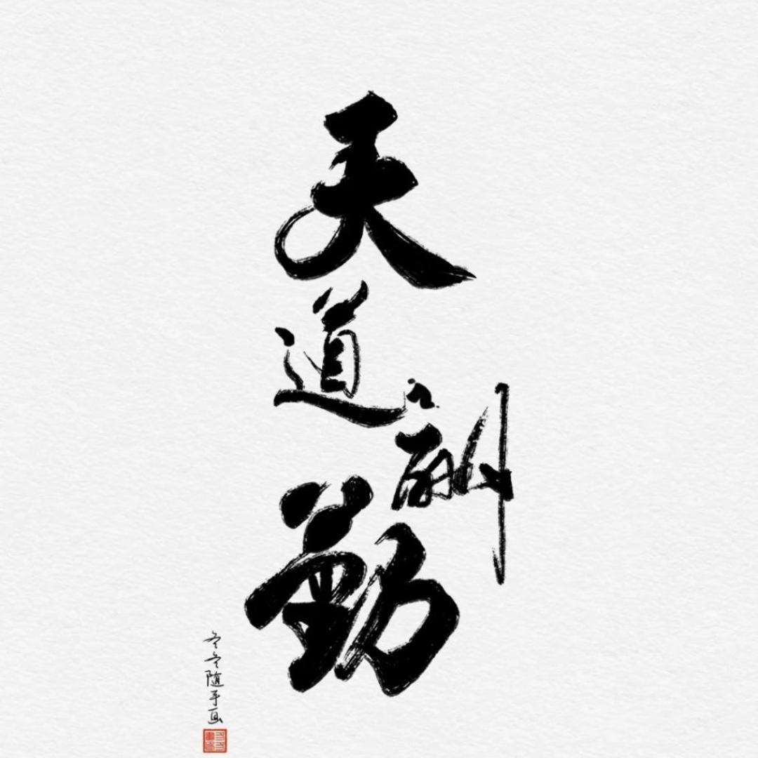 修身养心