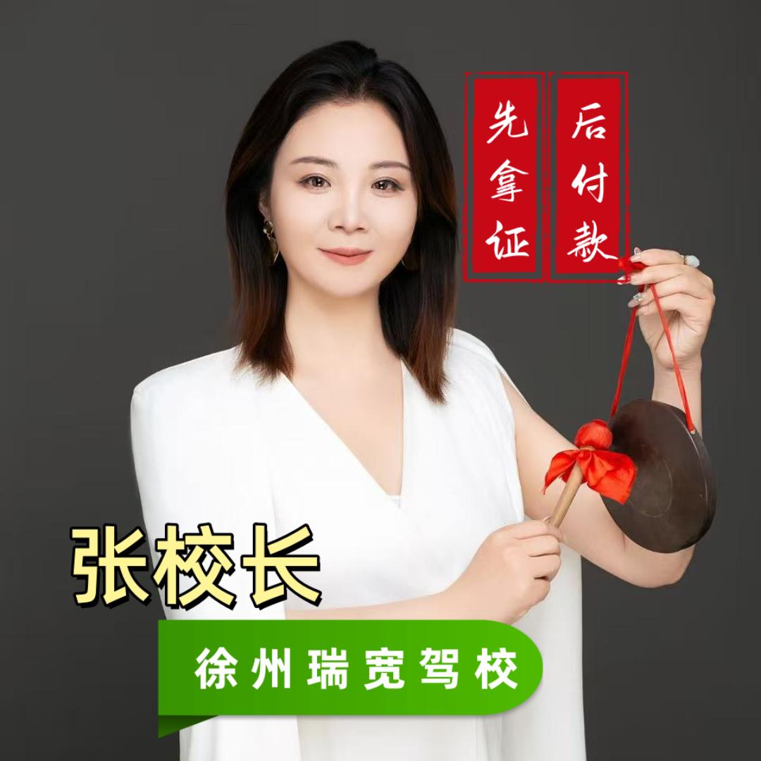 徐州学车找瑞宽驾校张校长