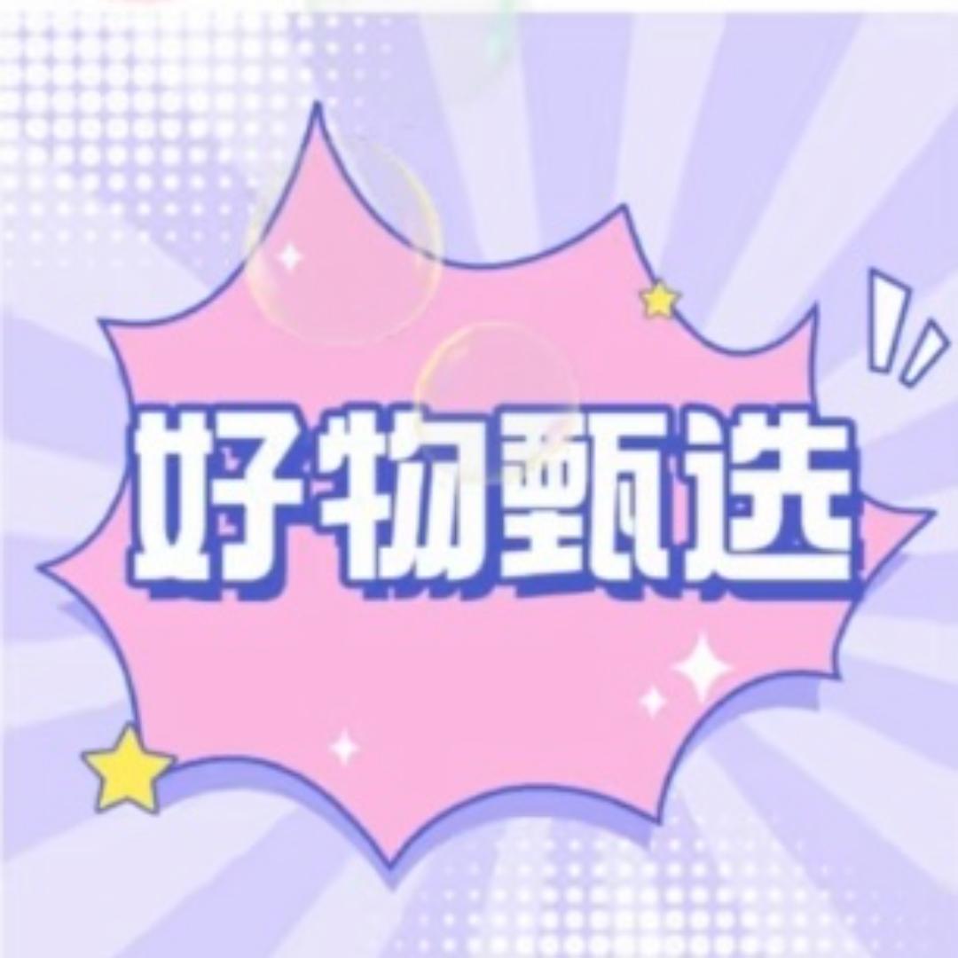 好物甄选