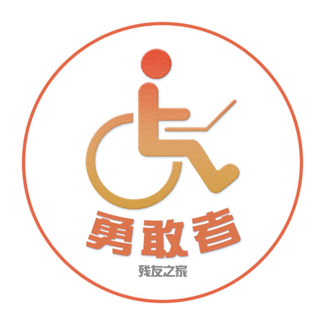 勇敢者残友之家