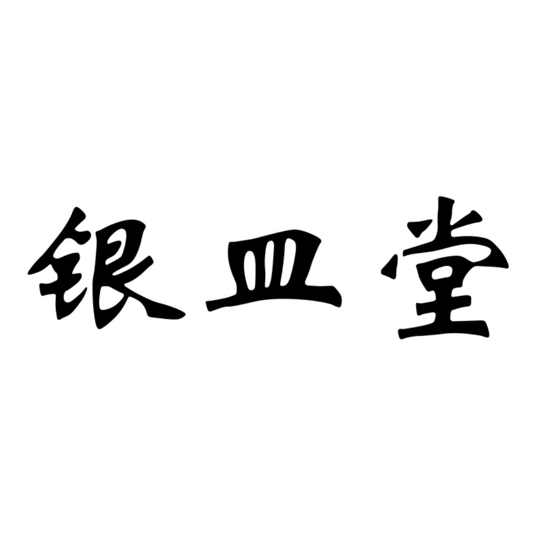 银皿堂陶瓷