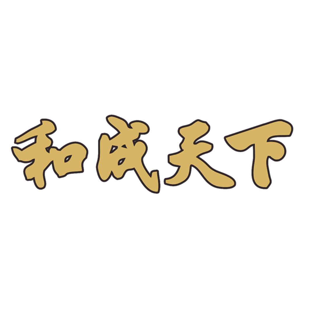 和成壹号企业店