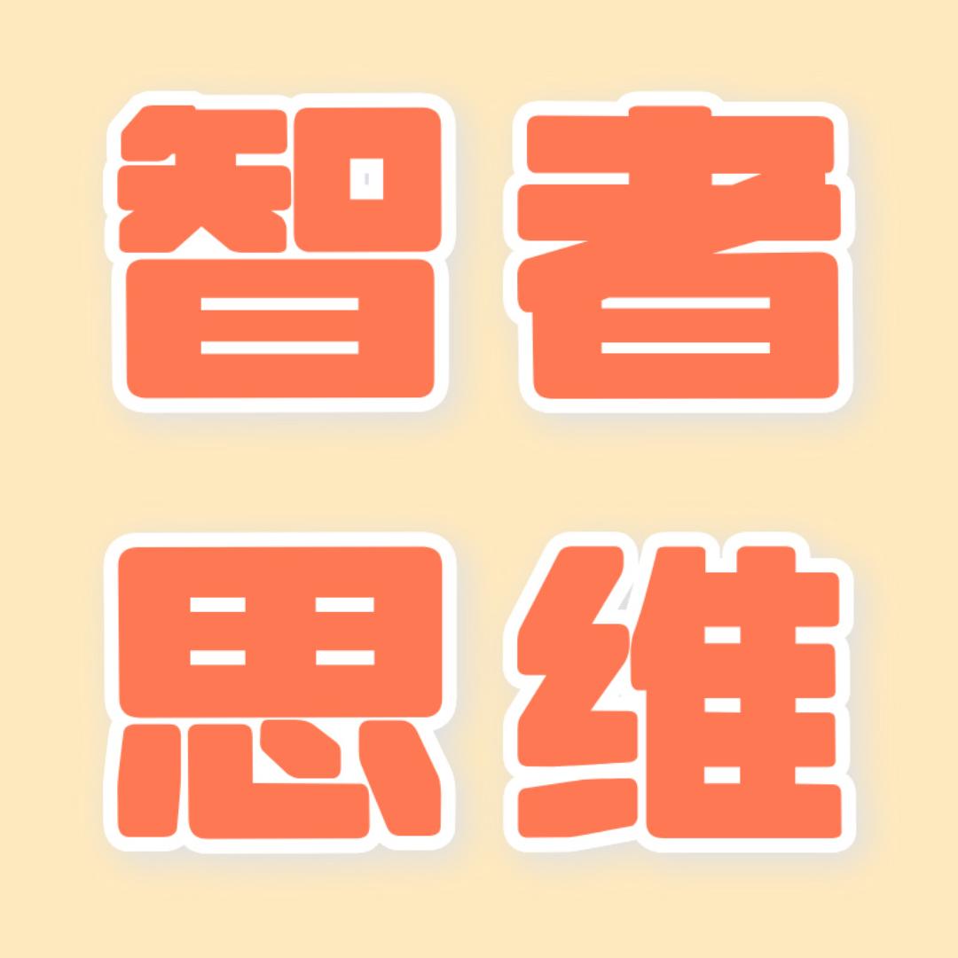 智者思维