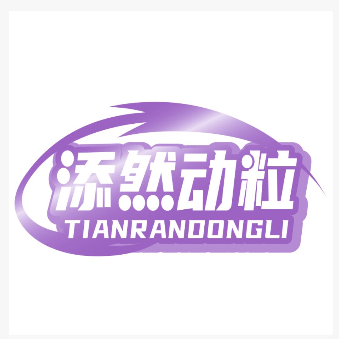 添然动粒饮品旗舰店