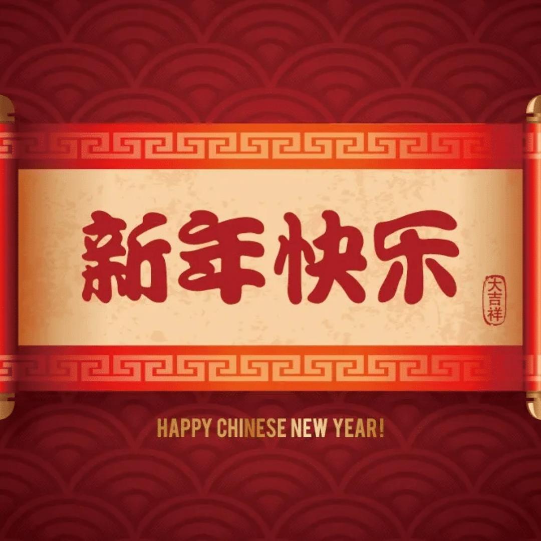 新年快乐