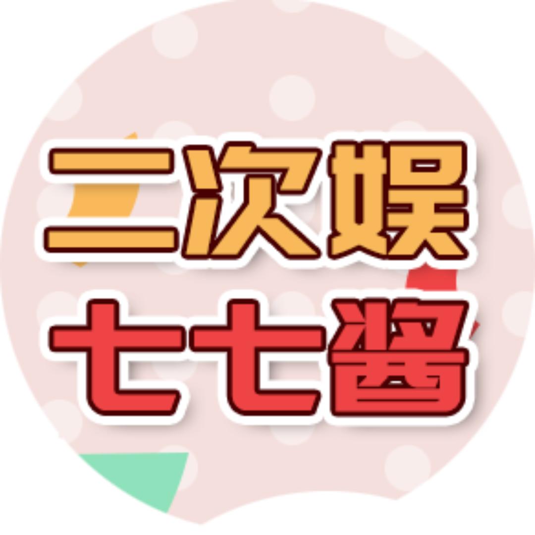 二次娱七七酱@抖音