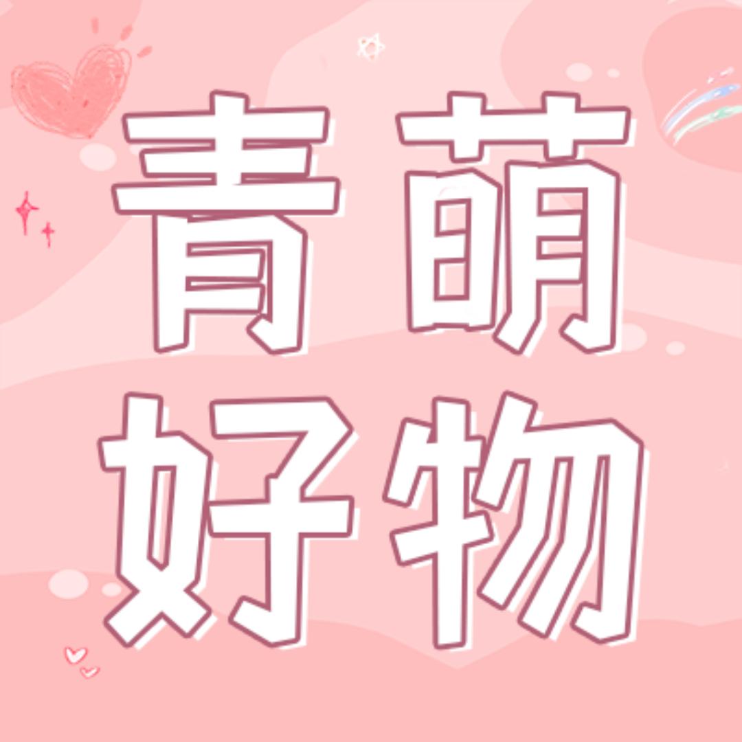 青萌好物