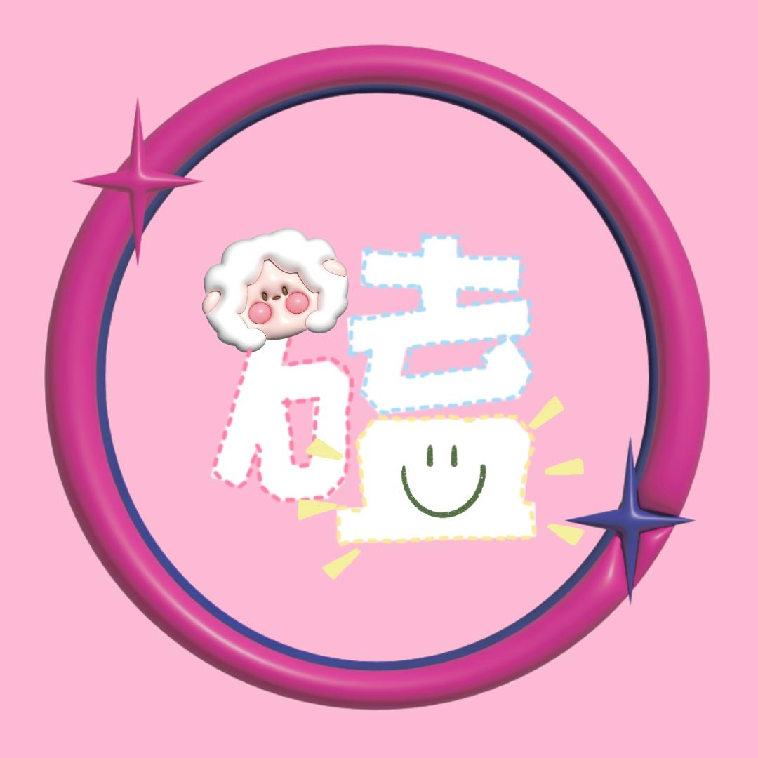 小羊是个磕学家