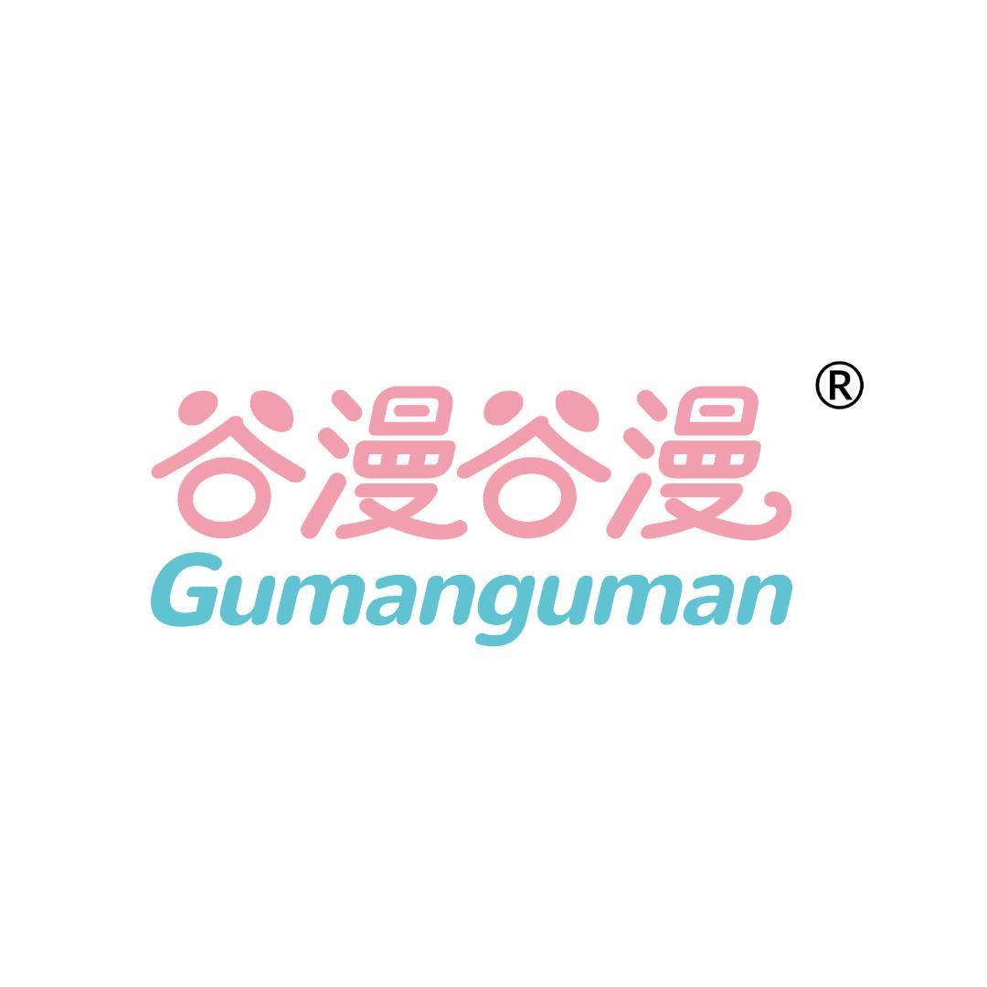 谷漫谷漫