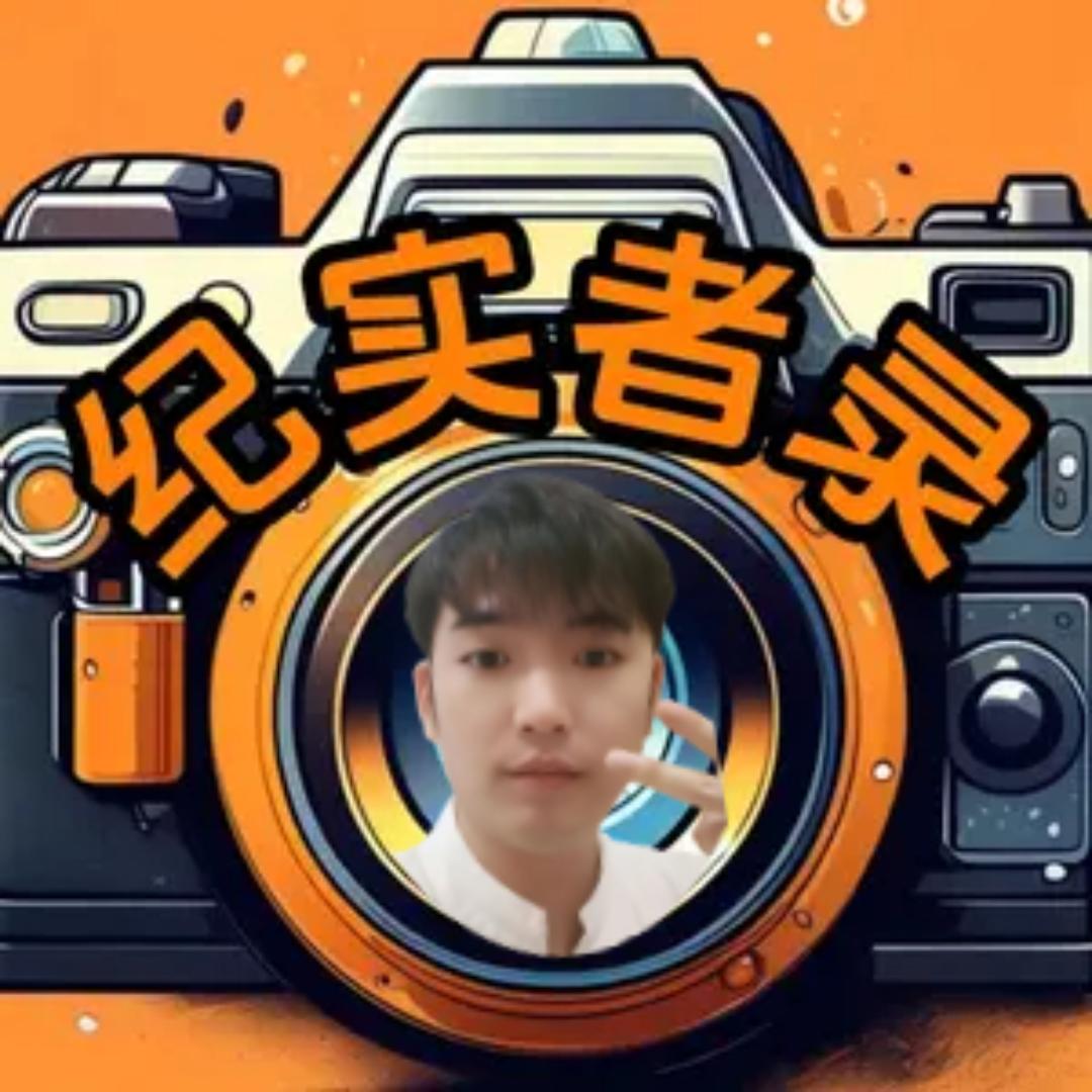 纪实者录