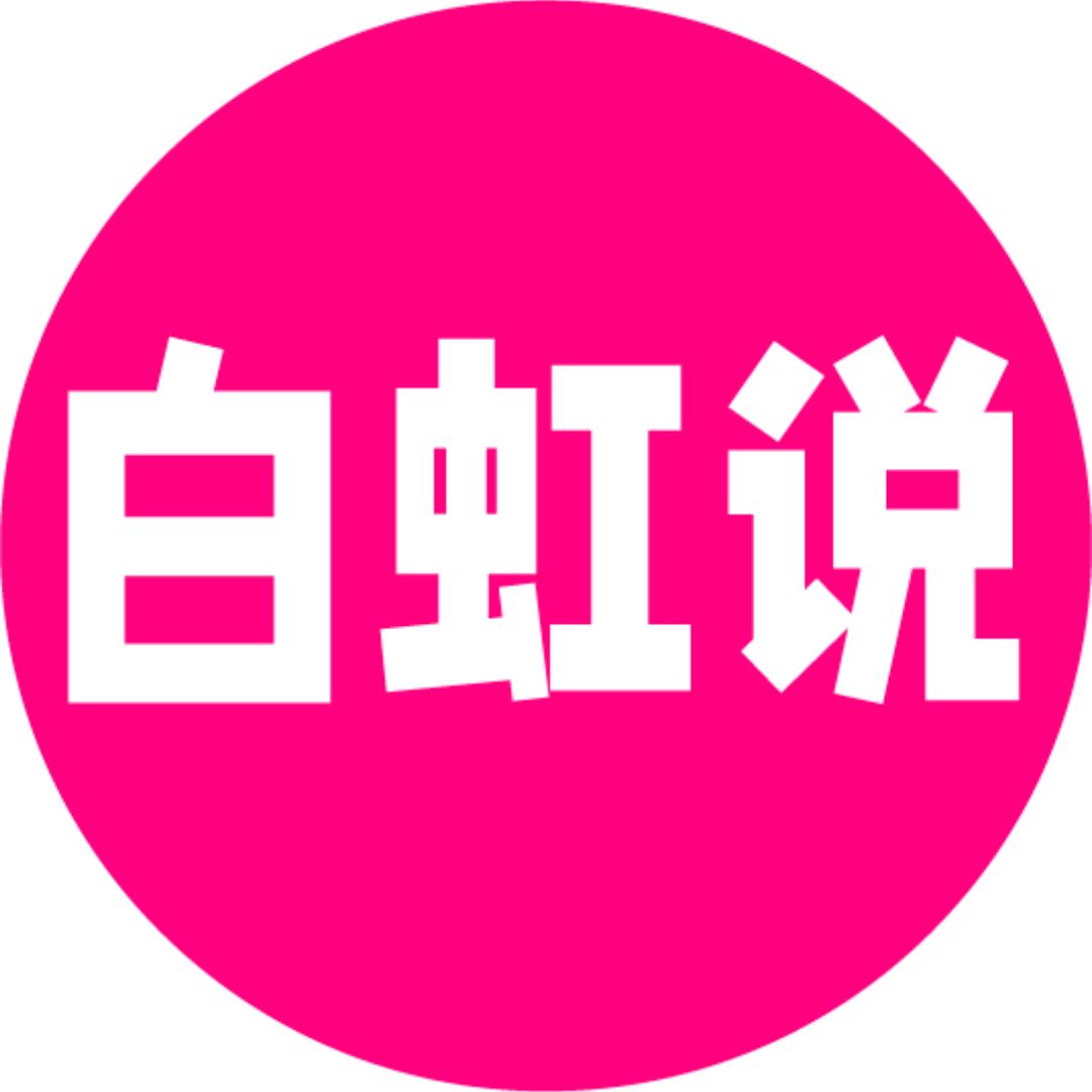白虹说