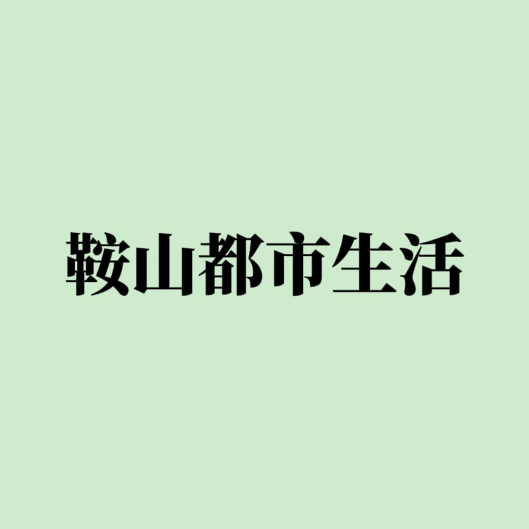 鞍山都市生活
