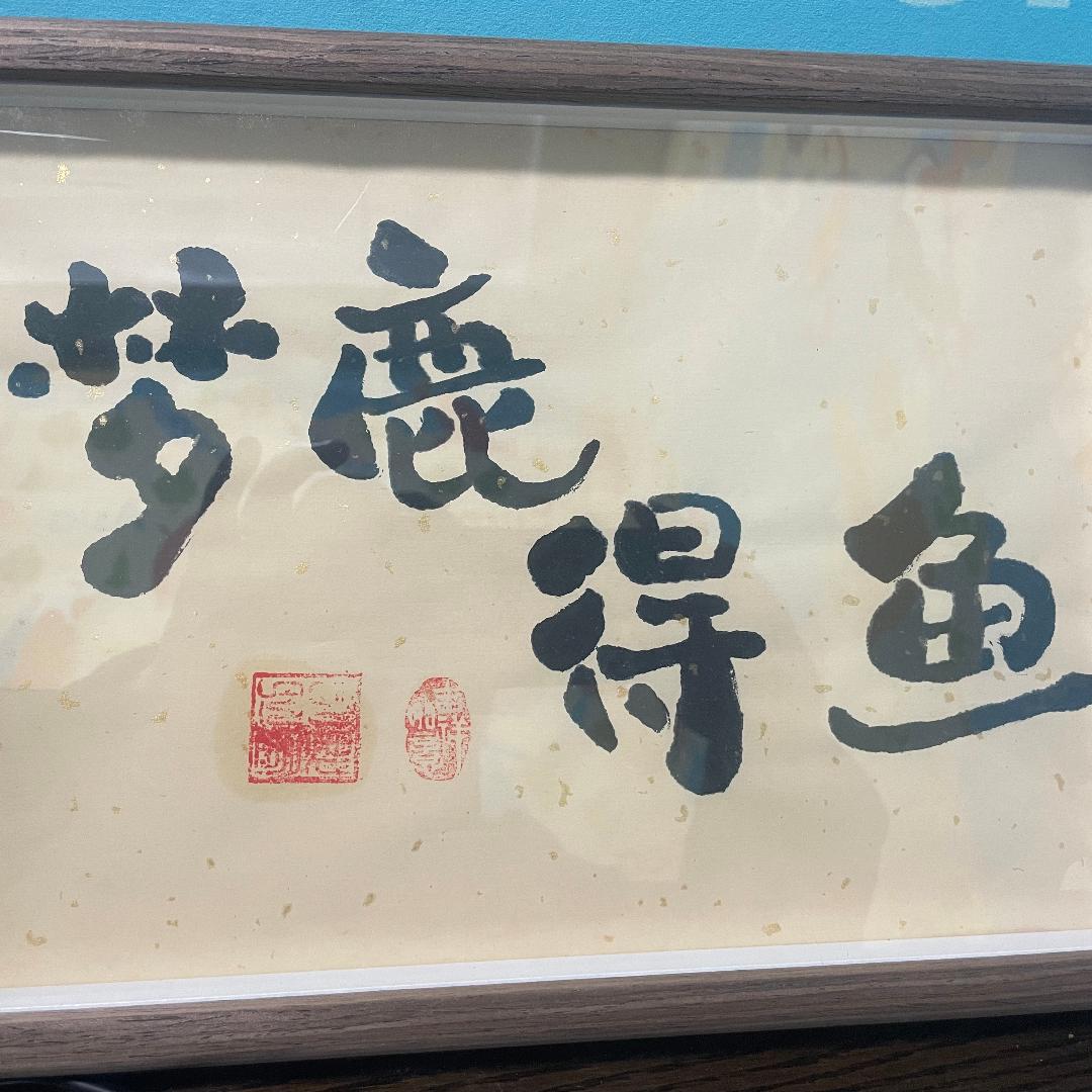 梦鹿得鱼