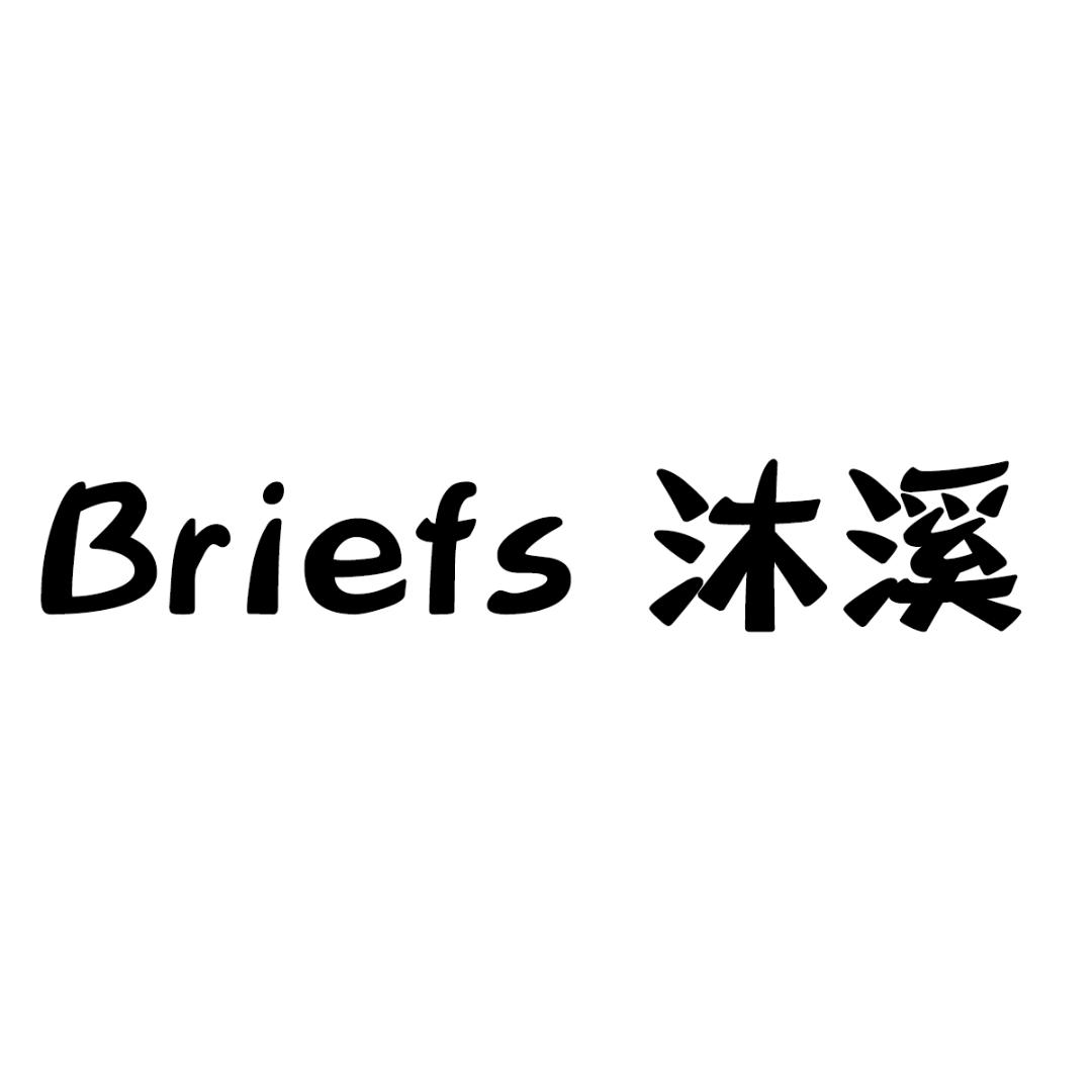 Briefs 沐溪