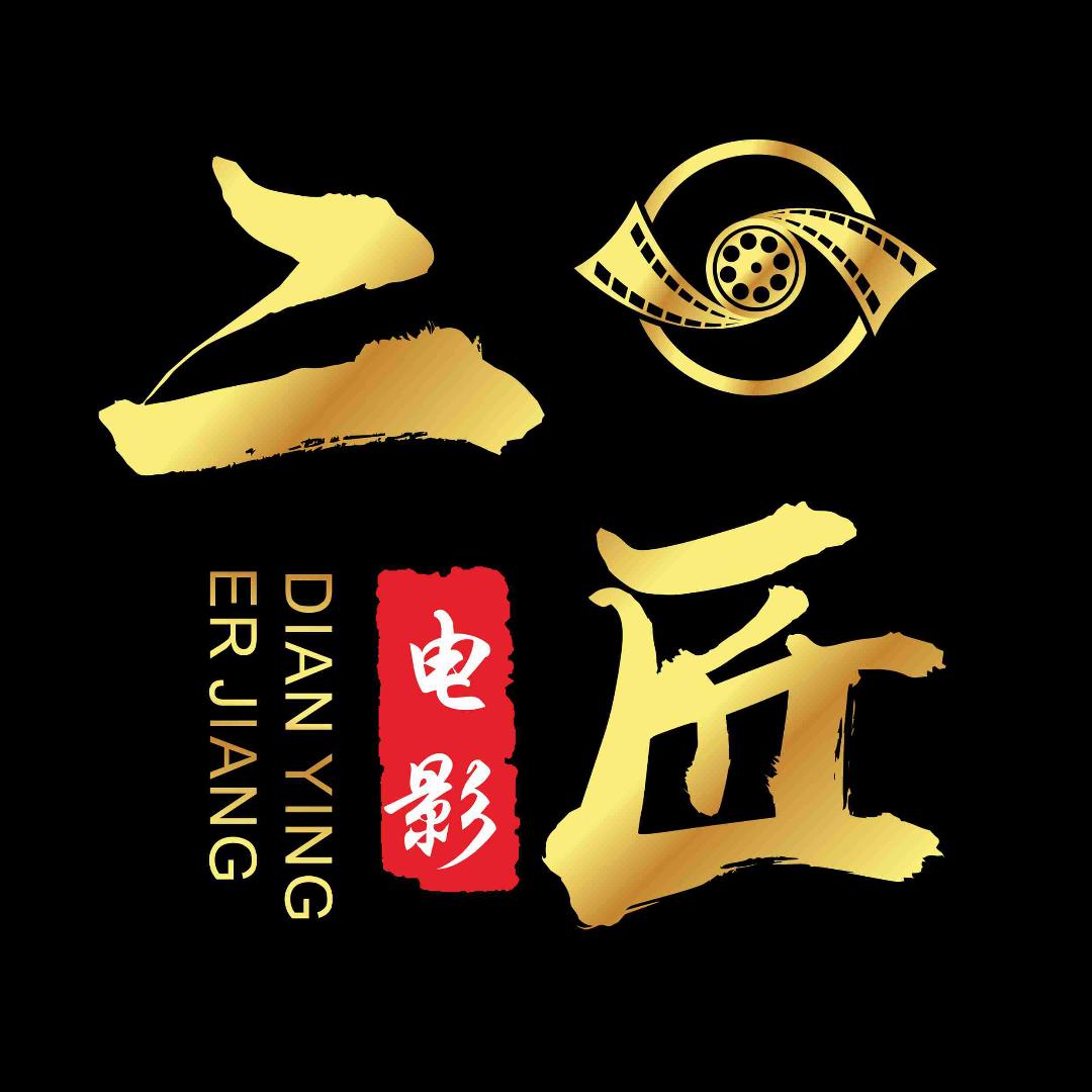 二匠电影