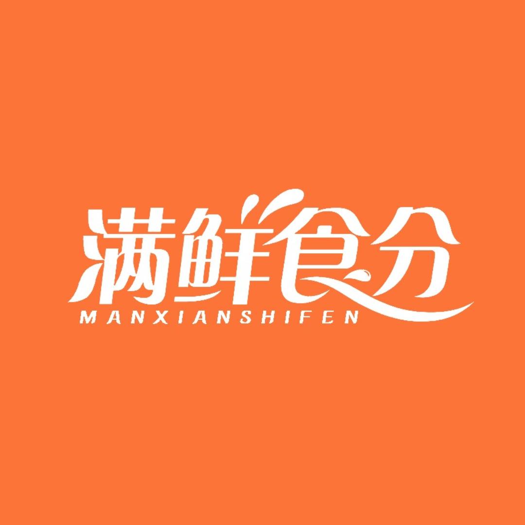 满鲜食分火锅烧烤食材官方号
