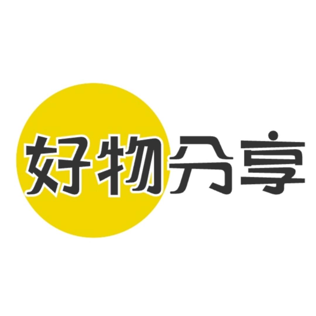 好物分享