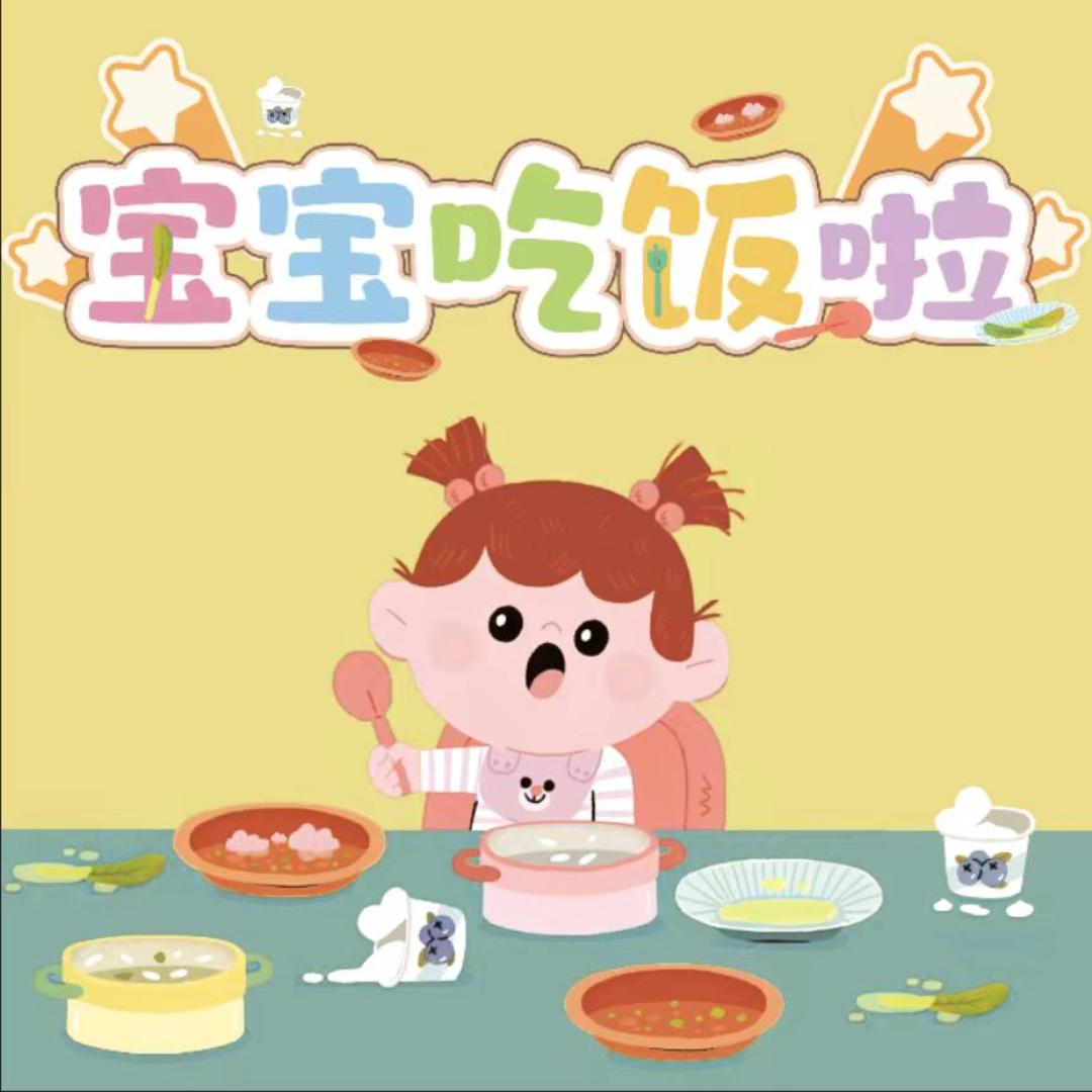 宝宝吃饭啦（卓蝶）