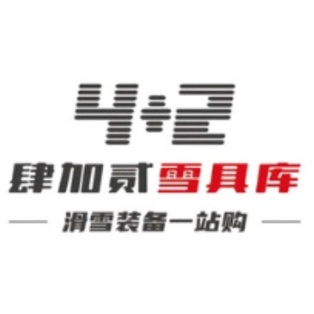 肆加贰雪具库（正在直播中）