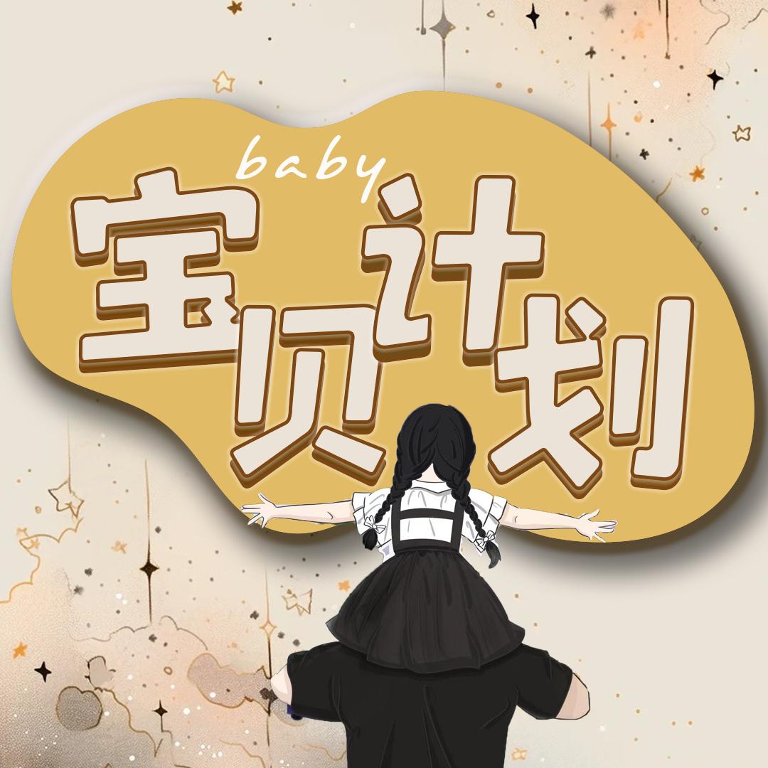 宝贝计划·A