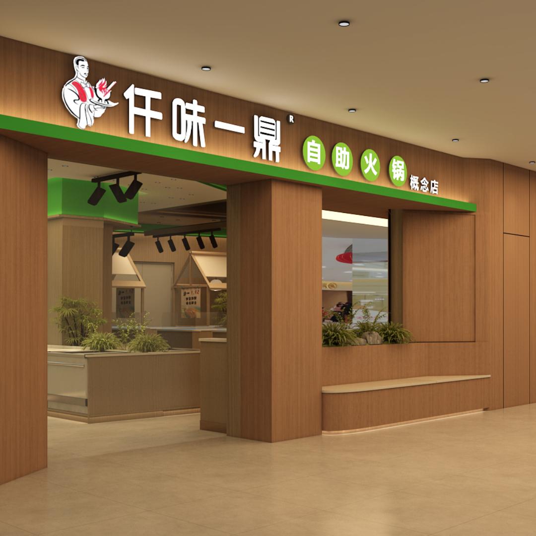 仟味一鼎自助火锅-港汇万达店
