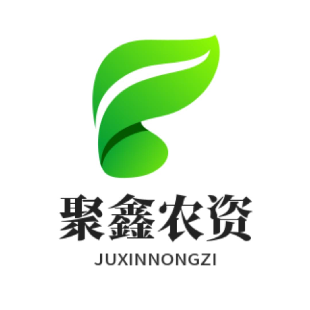 聚鑫农资～