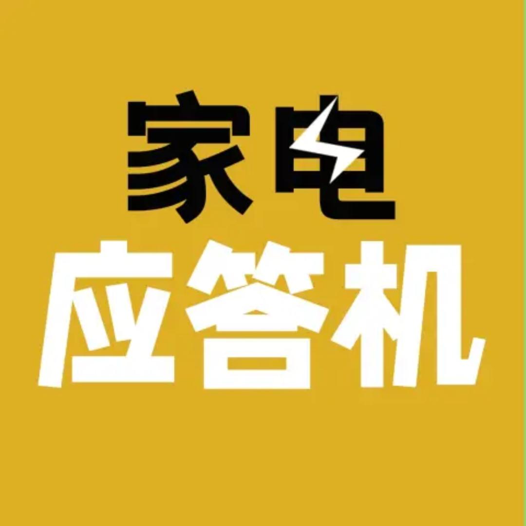 家电应答机@抖音