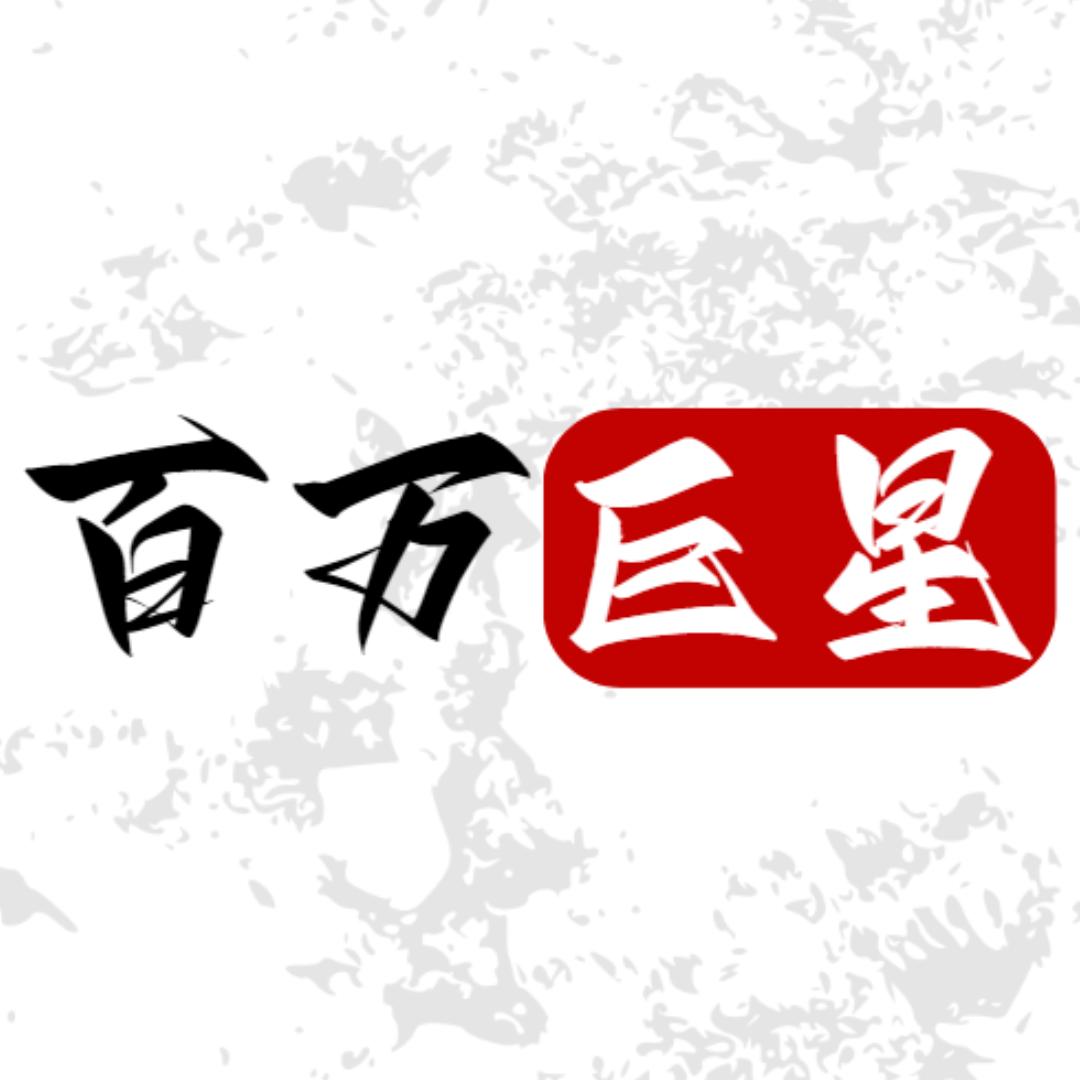 百万平凡巨星