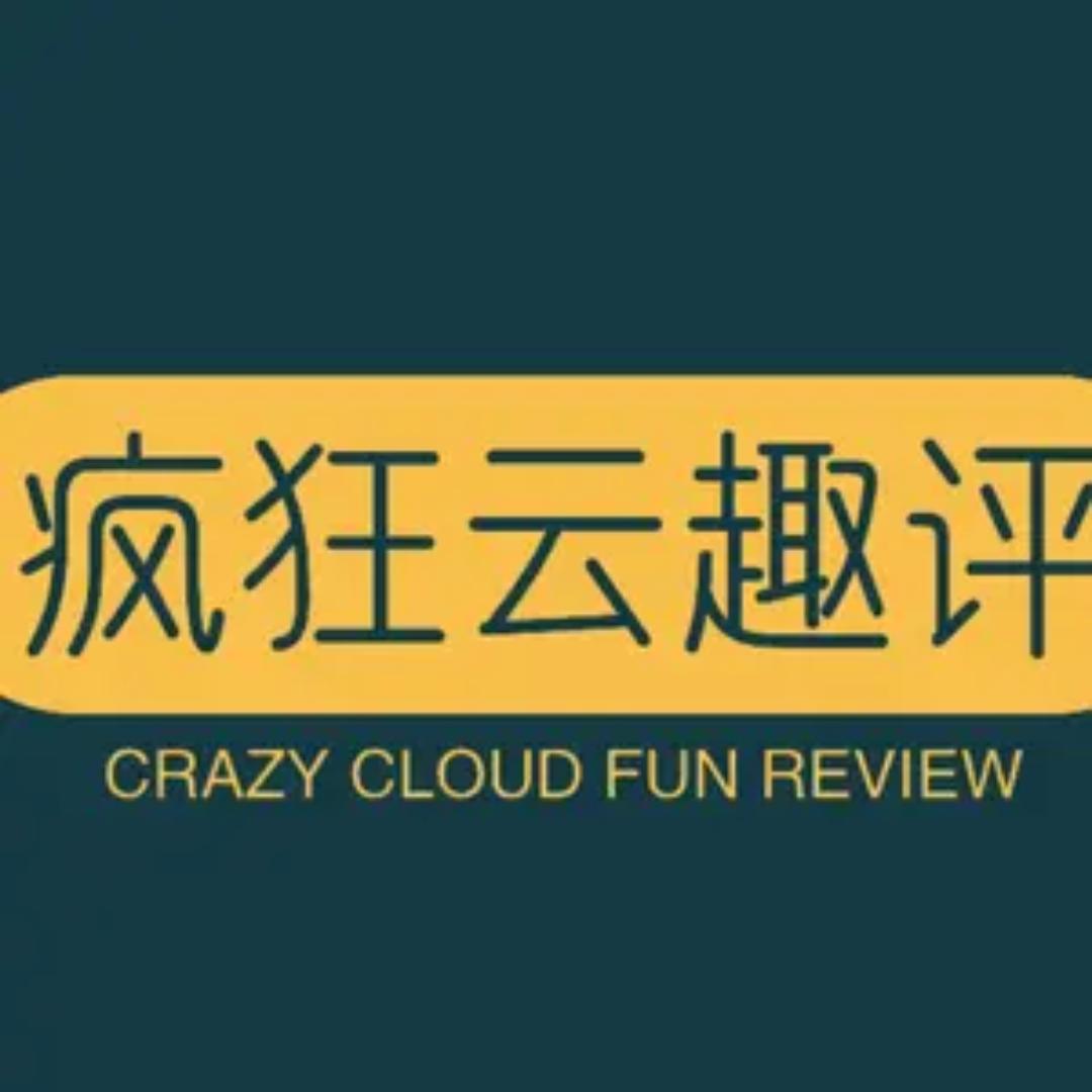 疯狂云趣评