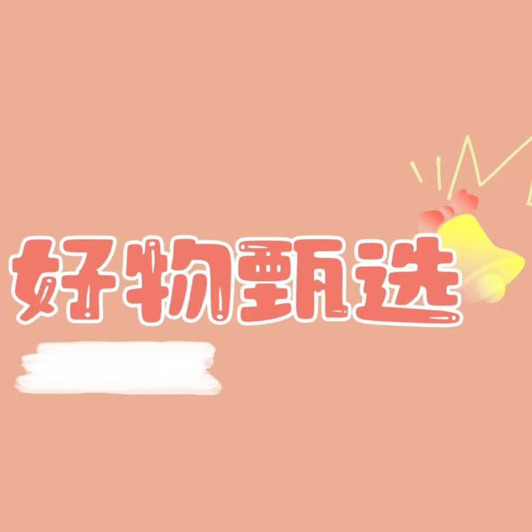 好物甄选🍞
