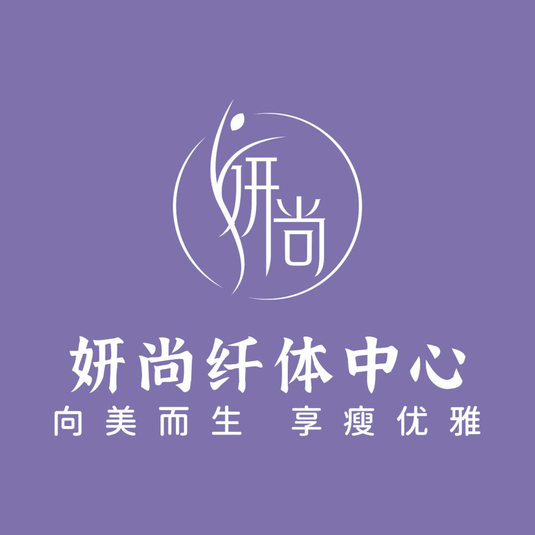 妍尚纤体中心官方号