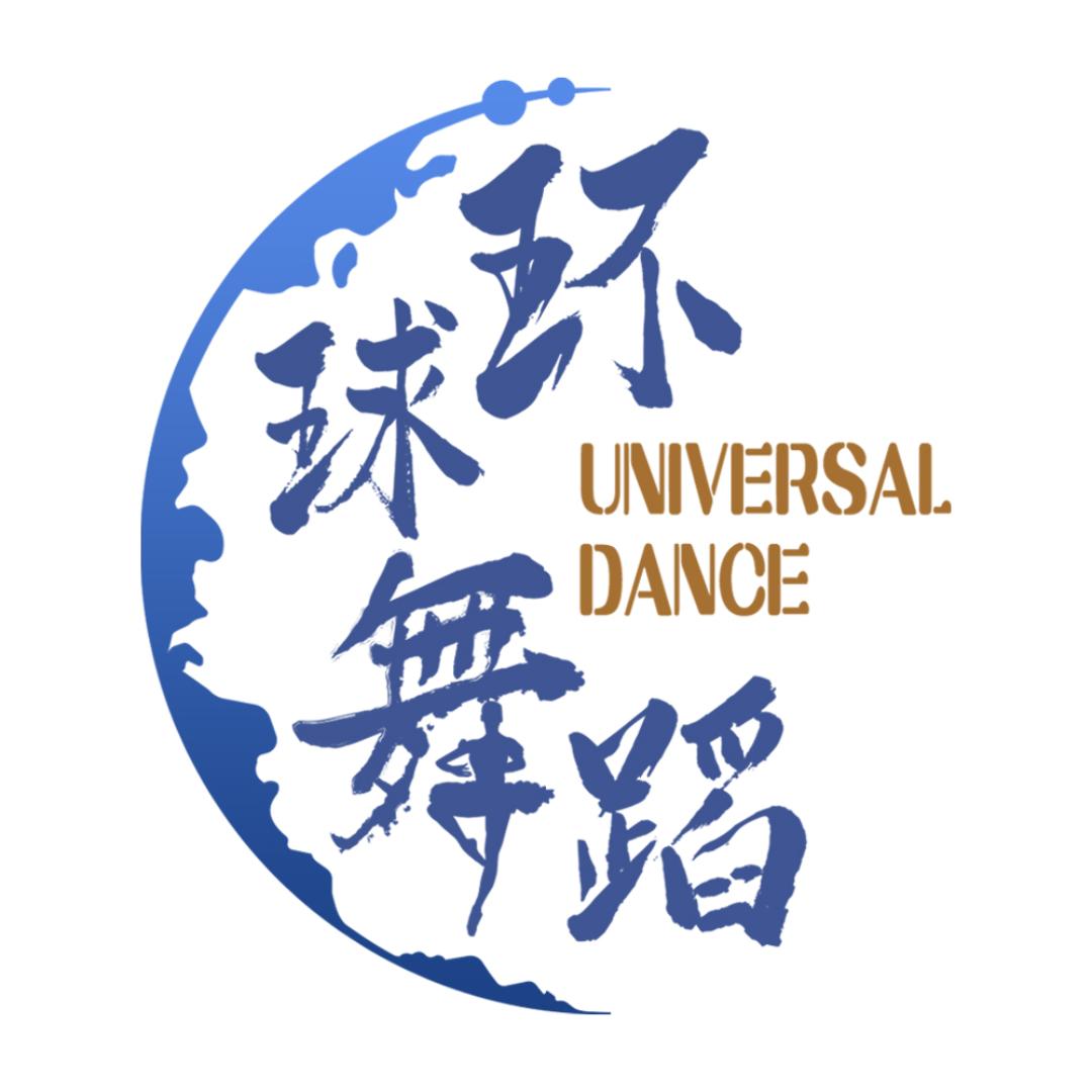 环球舞蹈组委会