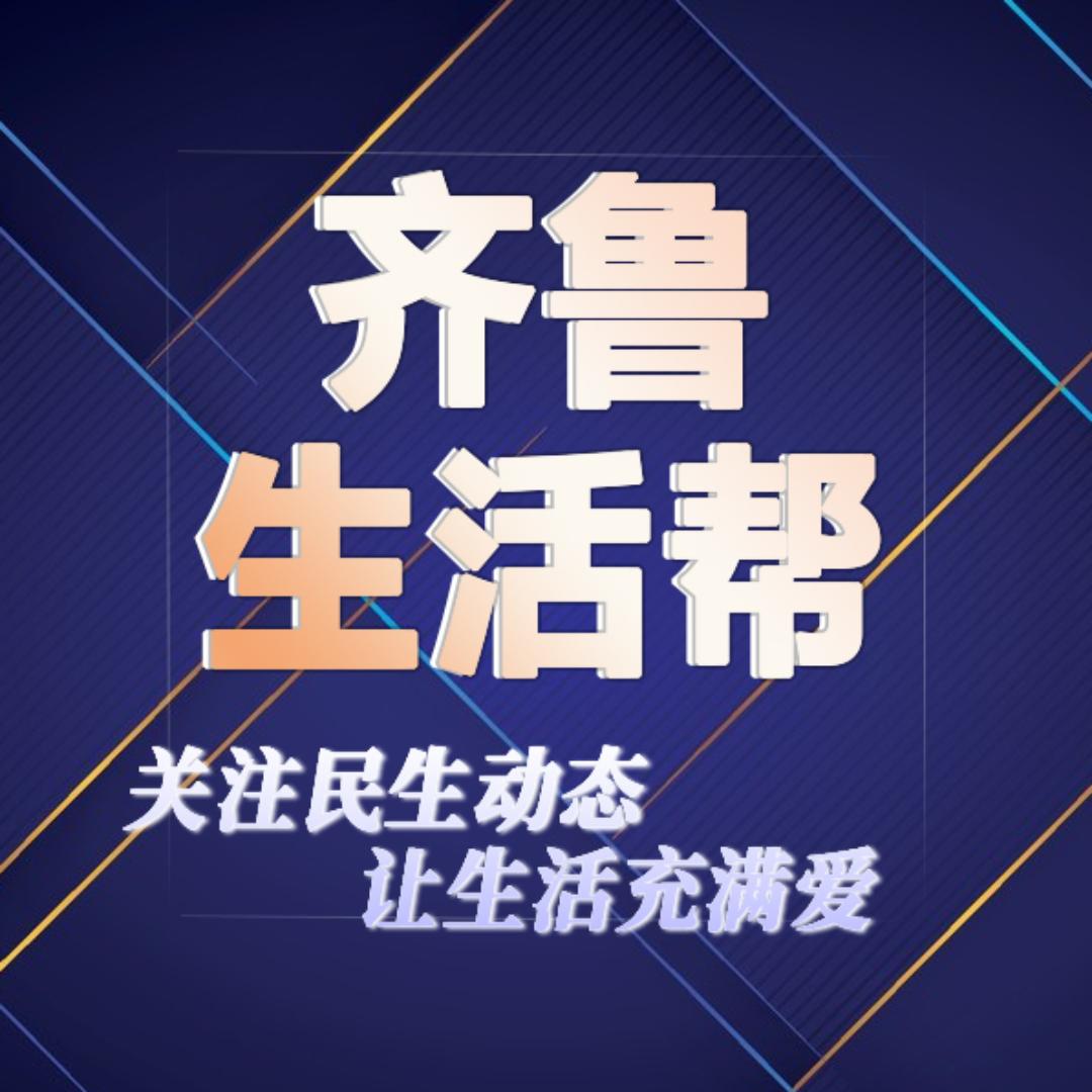 齐鲁生活帮