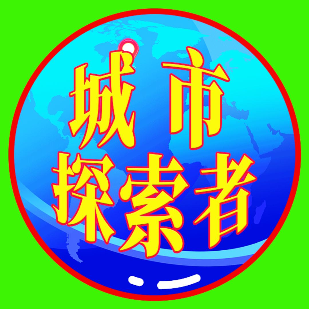 城市探索者