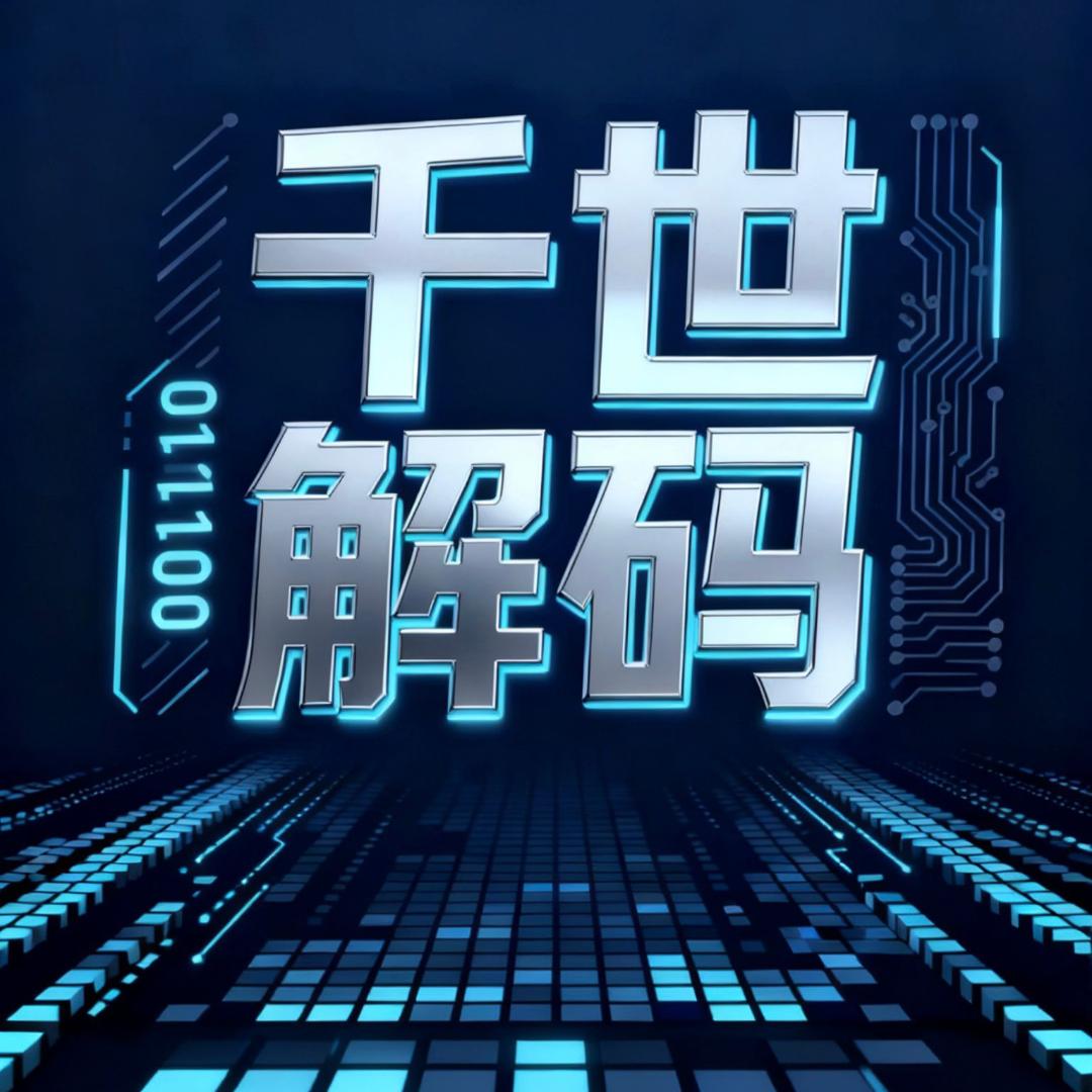 千世解码（动态 环境）
