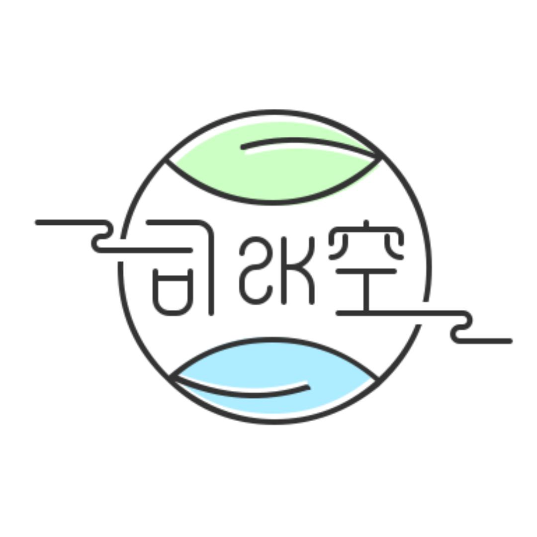 司空笔记