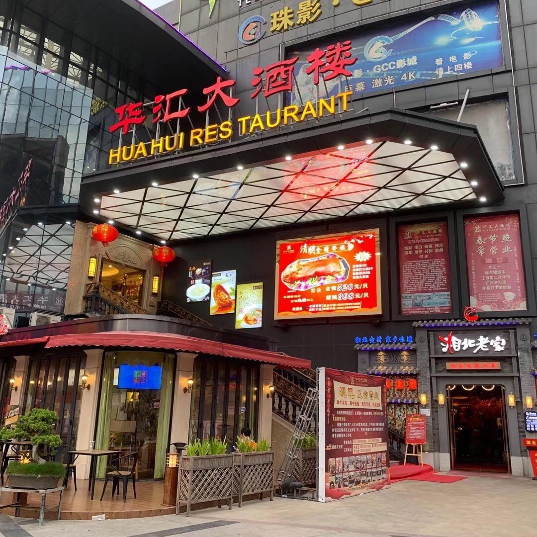 华汇大酒楼