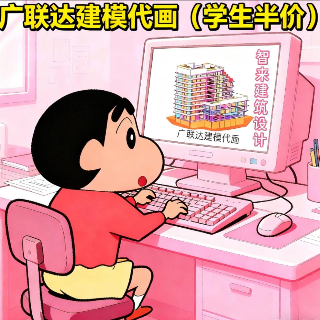 广联达建模代画~