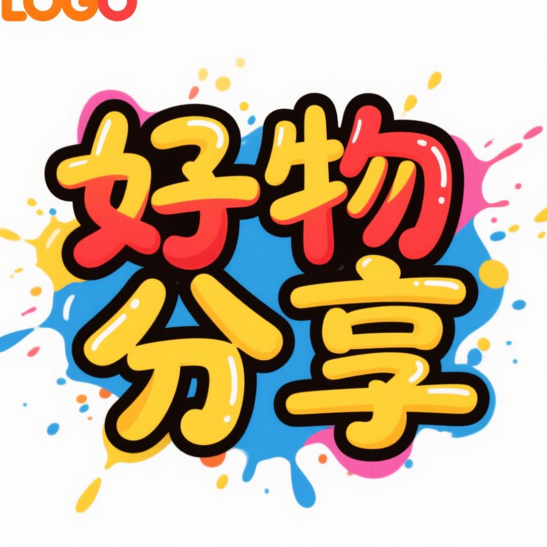 好物分享.