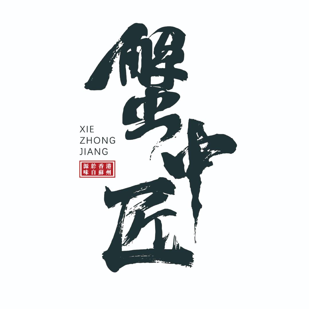 蟹中匠（广州门店）