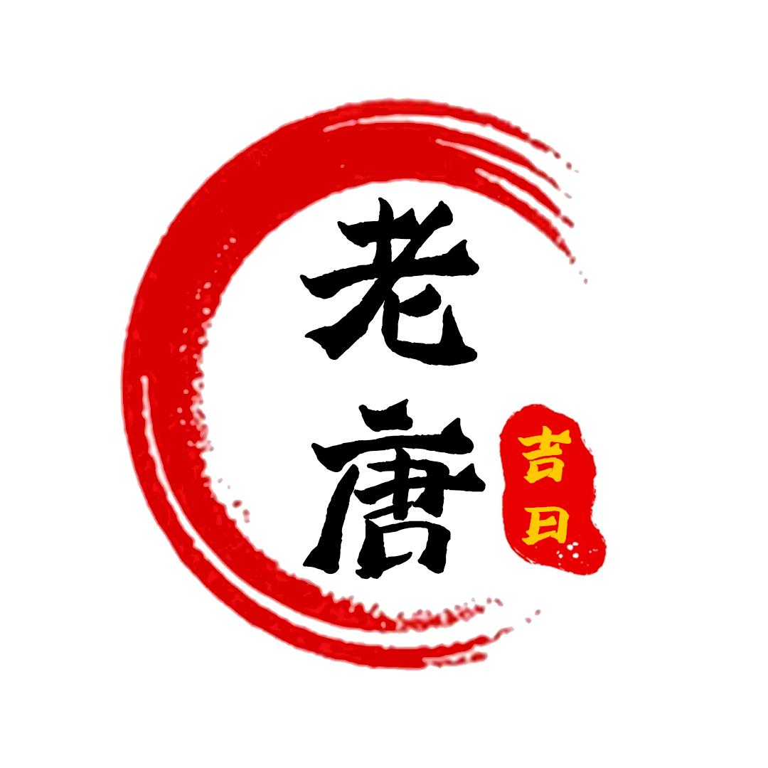 老唐吉日