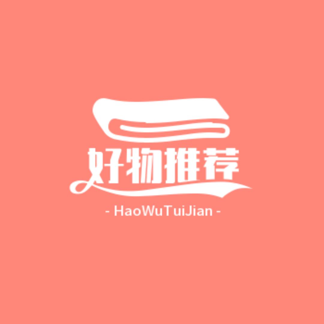 好物推荐