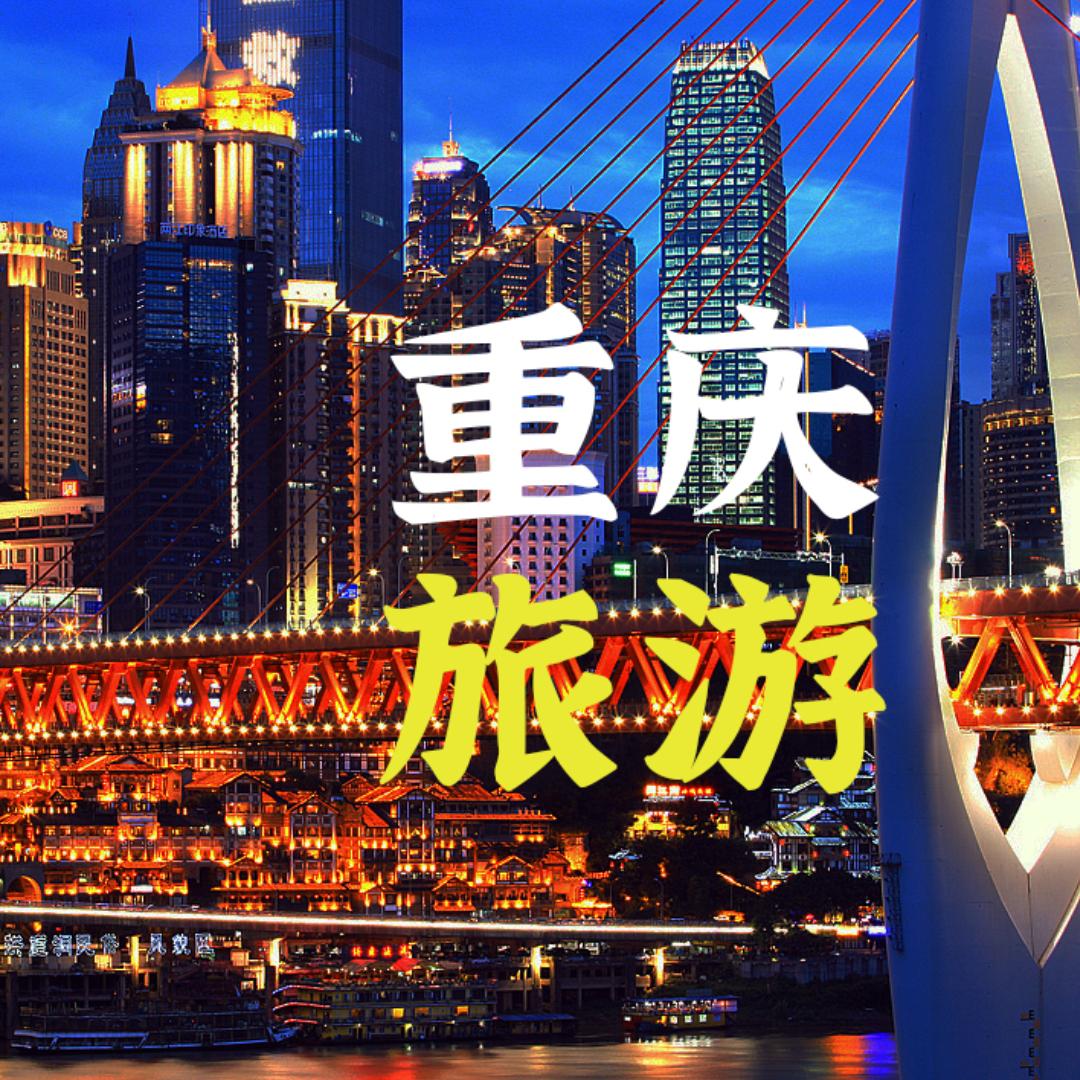 重庆旅游·悦程乐游